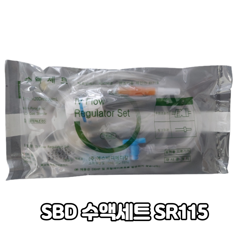 수액세트 SR115 25개입 에스비디메디칼 IV Flow Regulator Set : 동인 의료기