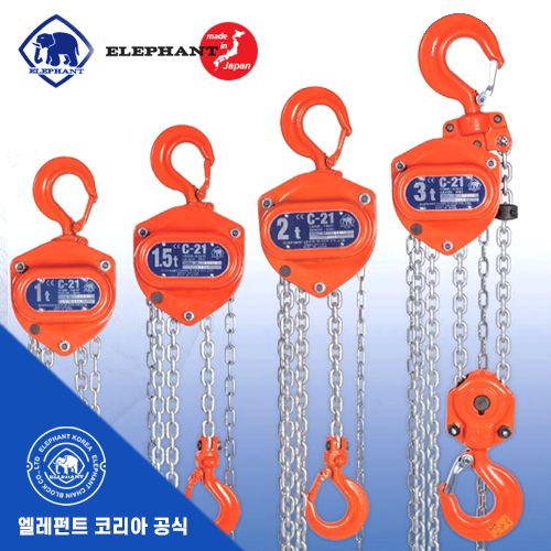 일본 엘레펀트 체인 블럭 C21-5 5톤 체인블록 호이스트 : 동부테크툴