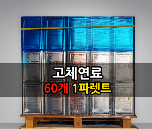 고체연료 메탄올 17L  갈탄대용 캠핑용 작업용 산업용 공장용 겔타입 젤타입 깡통난로 : 용마에너지