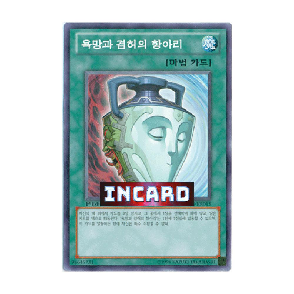 욕망과겸허의항아리(GS04-KR015) Normal 한글판 유희왕 : 인카드