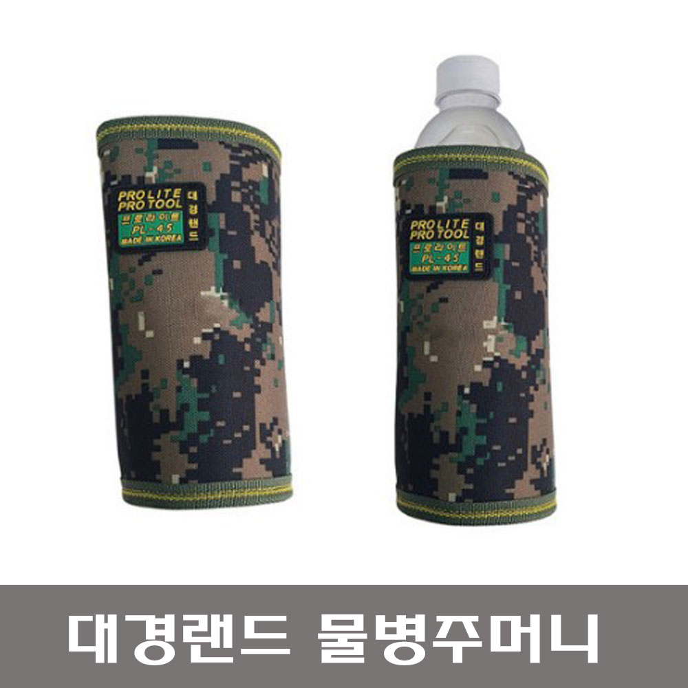 대경랜드 PL-45 물병주머니 생수주머니 물병보관함 : 대익TECH
