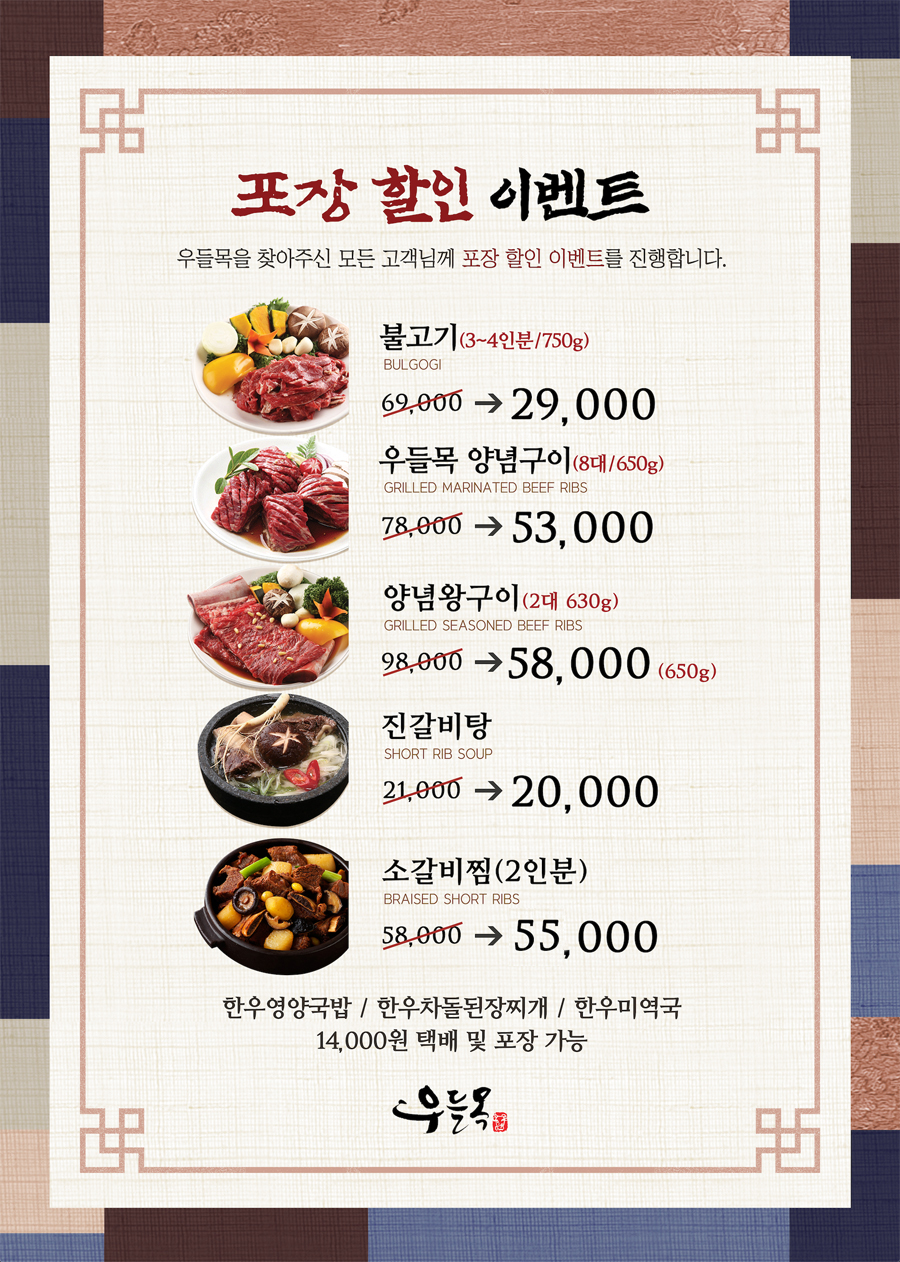 (할인행사)우들목 불고기/ 소갈비찜 / 양념 왕구이 : 우들목 푸짐한 반찬가게