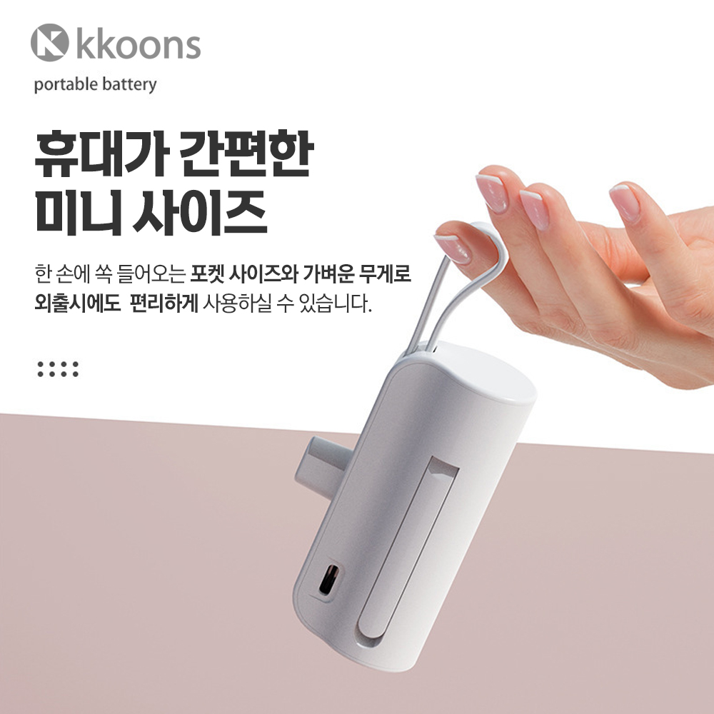 꾼스 가벼운 도킹형 일체형 보조배터리 5000mAh : 꾼스Kkoons