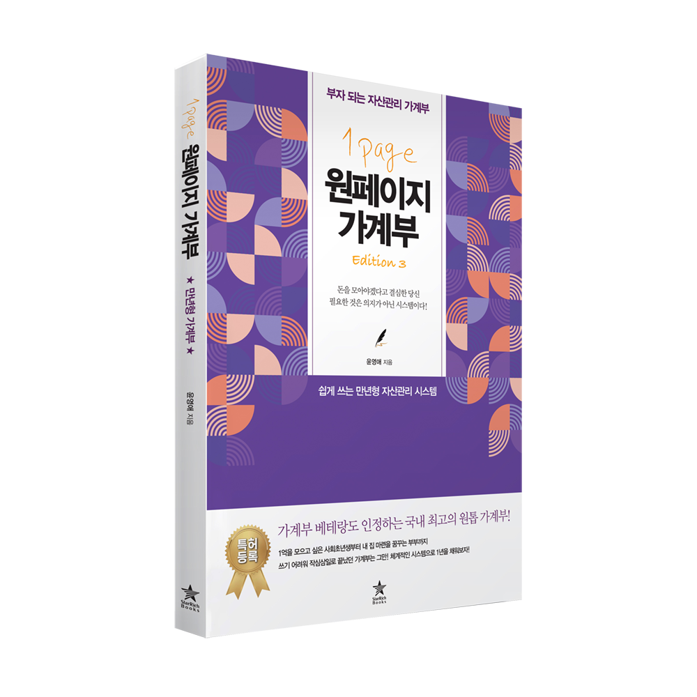 원페이지 가계부_ 윤영애 지음 : 스타리치몰