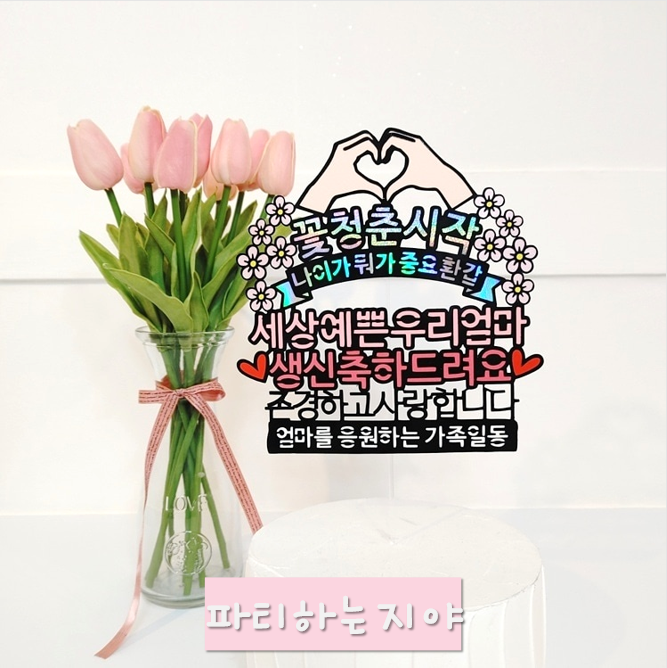 엄마 아빠 생신 환갑 칠순 케이크토퍼 : 파티하는지야