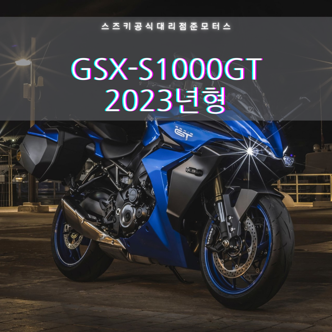 스즈키 오토바이 S1000GT 2023년식 스즈키공식대리점 준모터스 : 스즈키대리점준모터스