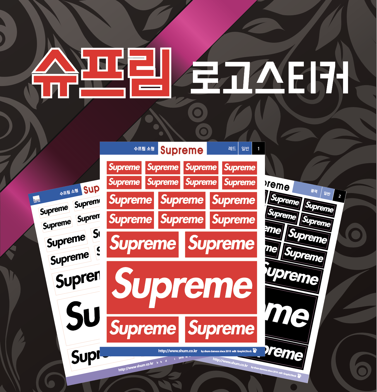 슈프림(Supreme) 로고 스티커 : 숨디모스
