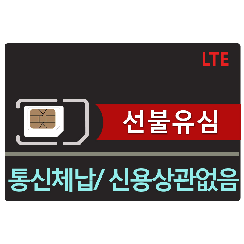 lg sk kt 선불유심 무제한 데이터 칩 선불폰 무료 단기 유심 요금제 구입 : 알뜰폰 선불유심 대리점
