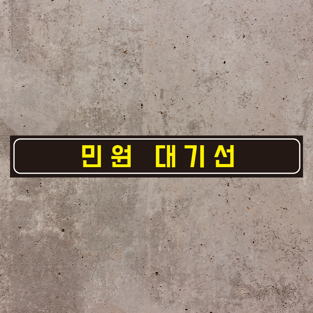 민원 대기선 알림 일반형 스티커 35X5CM : 에덴티엠 스토어