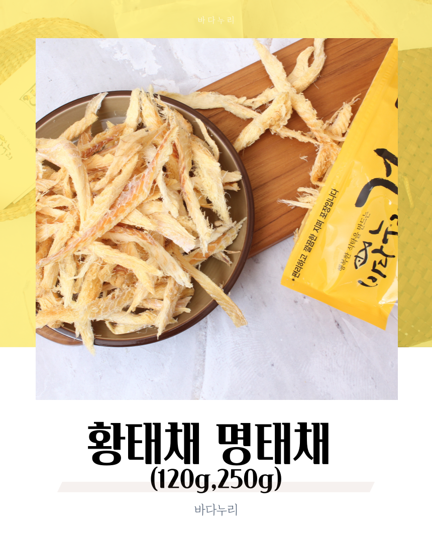 바다누리 황태채 명태채 (120g,250g) : 바다누리