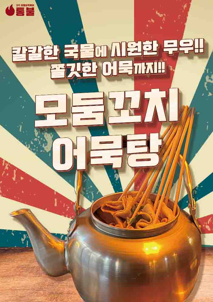 모둠꼬치어묵탕 포스터 : 대한민국 1등 통불닭발