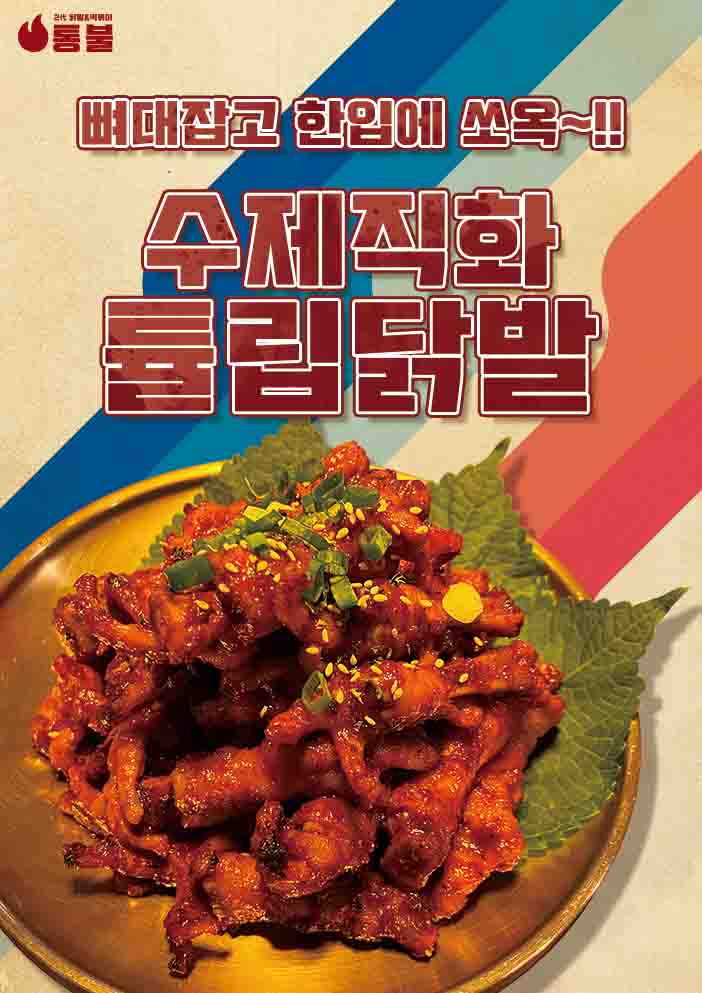 수제직화튤립닭발 포스터 : 대한민국 1등 통불닭발
