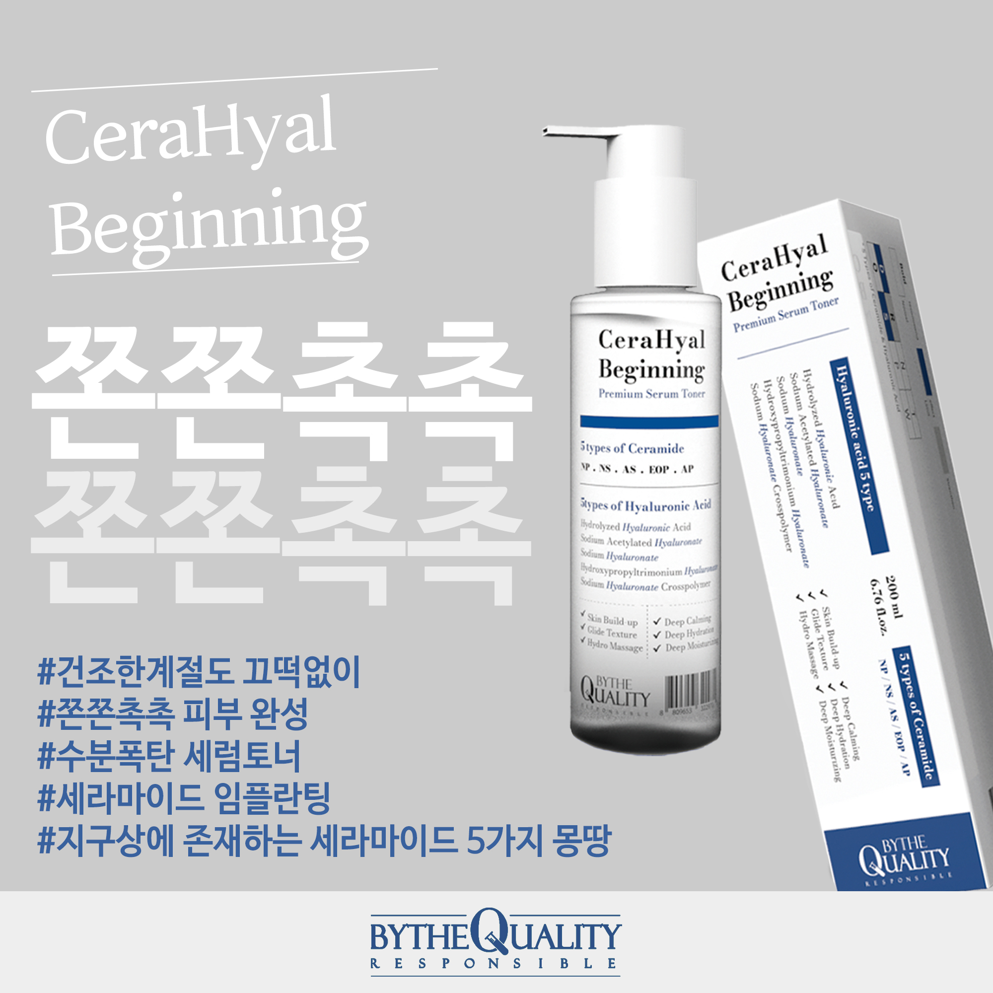 바이더퀄리티 세라히알 비기닝 토너 200ml : 유빛에스테틱