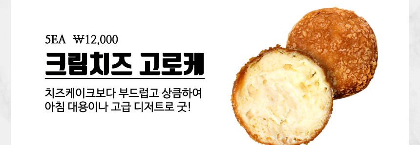 요모코네 치즈 고로케 수제 크로켓 5EA : 요모코네고로케