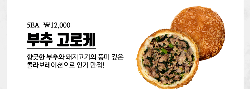 요모코네 치즈 고로케 수제 크로켓 5EA : 요모코네고로케