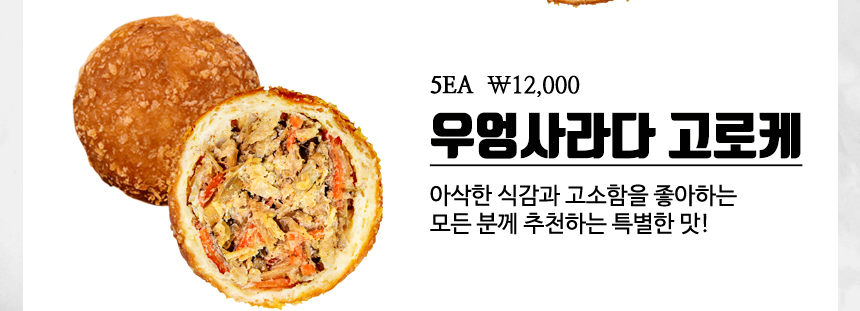 요모코네 치즈 고로케 수제 크로켓 5EA : 요모코네고로케