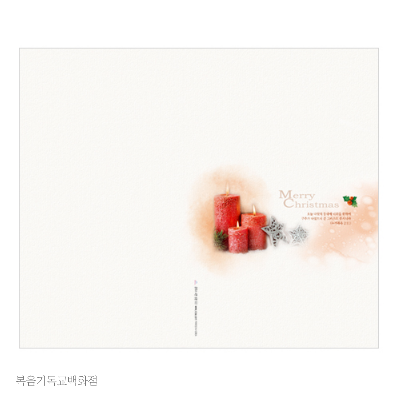 성탄주보 4면(022) (1속 100장) 경지사 크리스마스 성탄절예배 교회주보 : 복음기독교백화점
