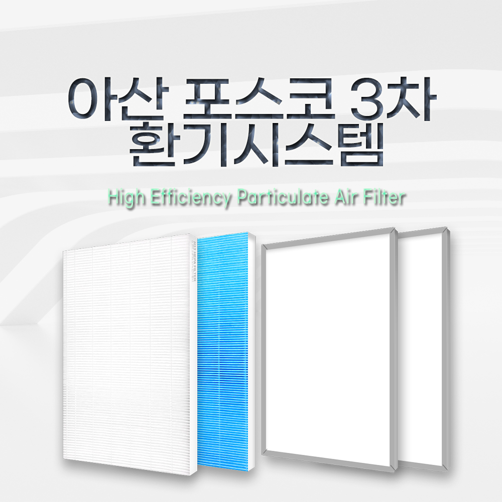 (호환) 아산 음봉 포스코 3차  / 환기시스템필터 / 전열교환기필터 : 에어클린존