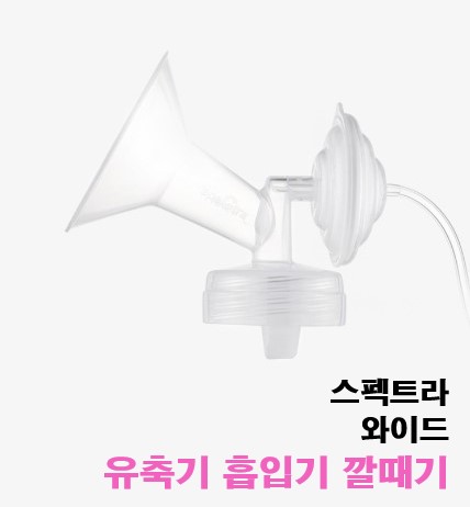 [스펙트라] 유축기 일반형 와이드형 흡입기 깔때기 깔대기 소모품 모유 수유 열탕소독 : 아가의정원