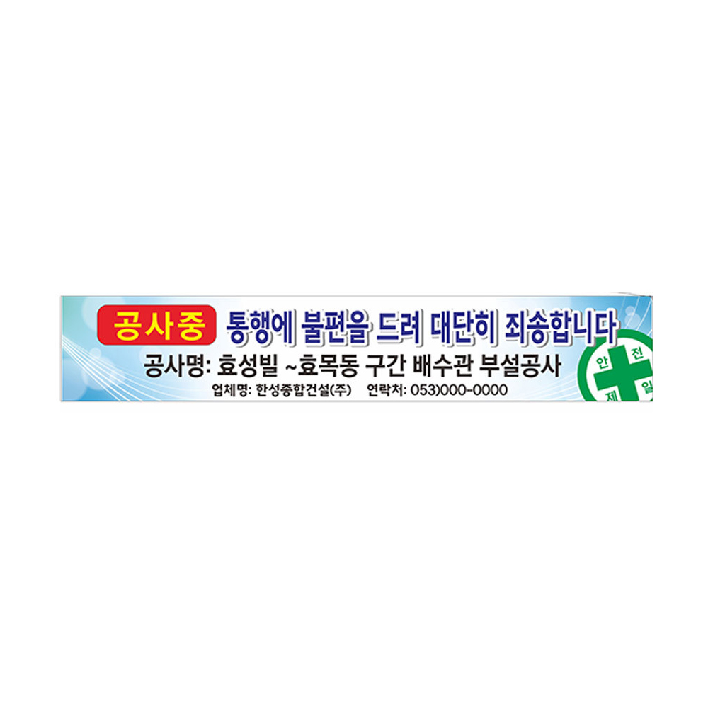 공사중 안전제일 산업안전 현수막제작 8-2-140 : 현수막 명함 광고디자인