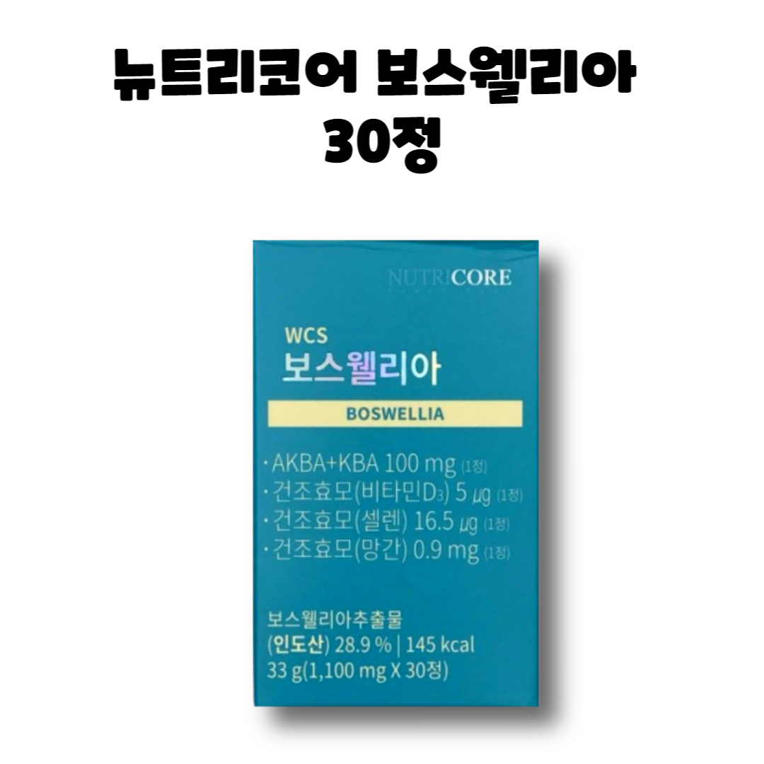 뉴트리코어 보스웰리아 AKBA KBA 100mg 30정 1박스 1개월 : RED BAND