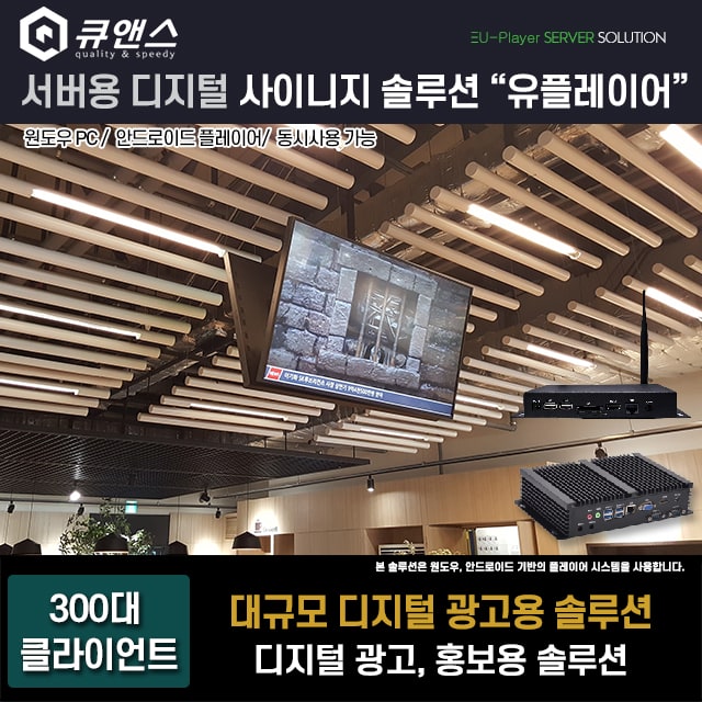 서버용 디지털 광고 솔루션  유플레이어솔루션  대규모 사이니지 솔루션 : 큐앤스