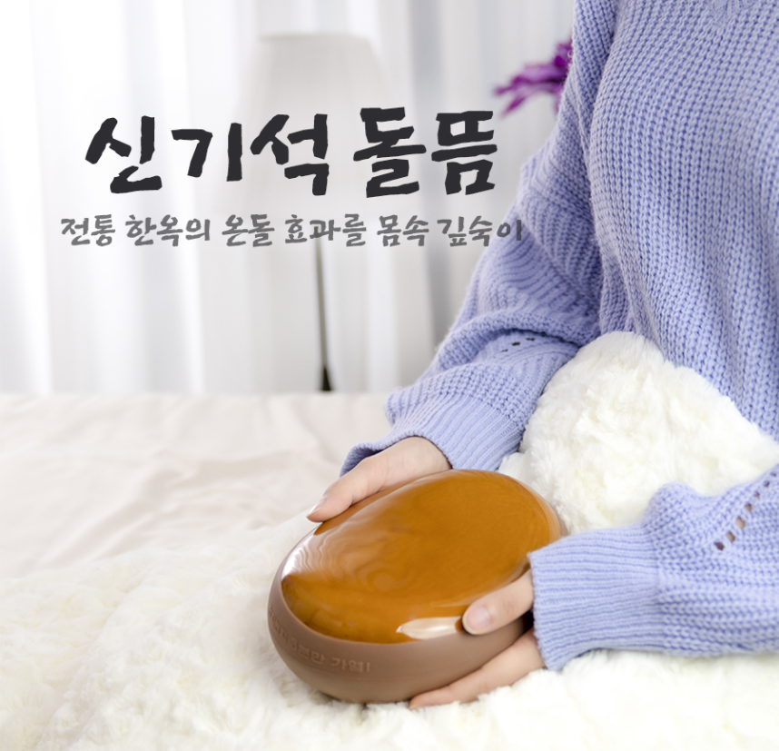 신기석 게르마늄 온돌 황토찜질돌 돌찜질기 배 복부 찜질기 바이브코리아 : 바이브코리아VIVkorea