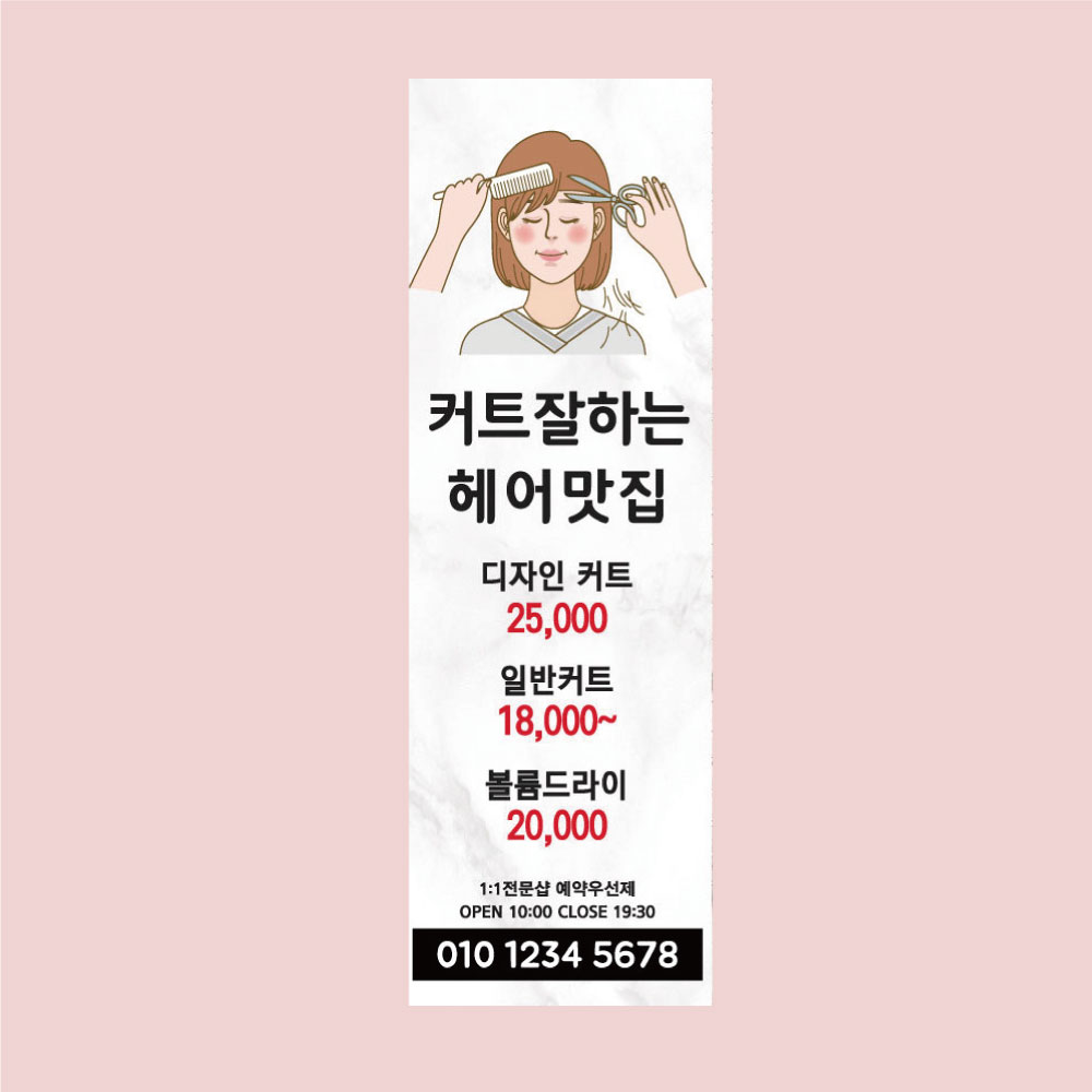 헤어샵오픈배너 미용실배너  입간판 제작 페트 : 디자인미유본사
