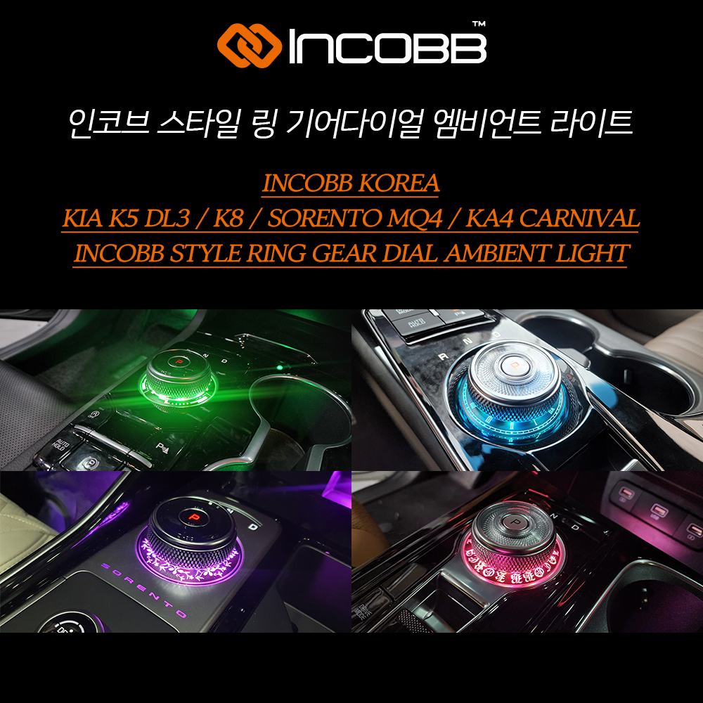 인코브 스타일링 기어다이얼 엠비언트 라이트 용품 : 인코브