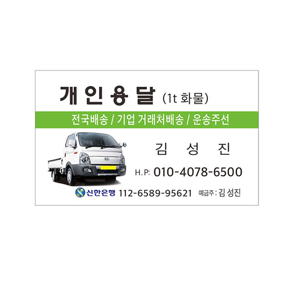 개인용달명함 화물명함 7-4-71 : 현수막 명함 광고디자인