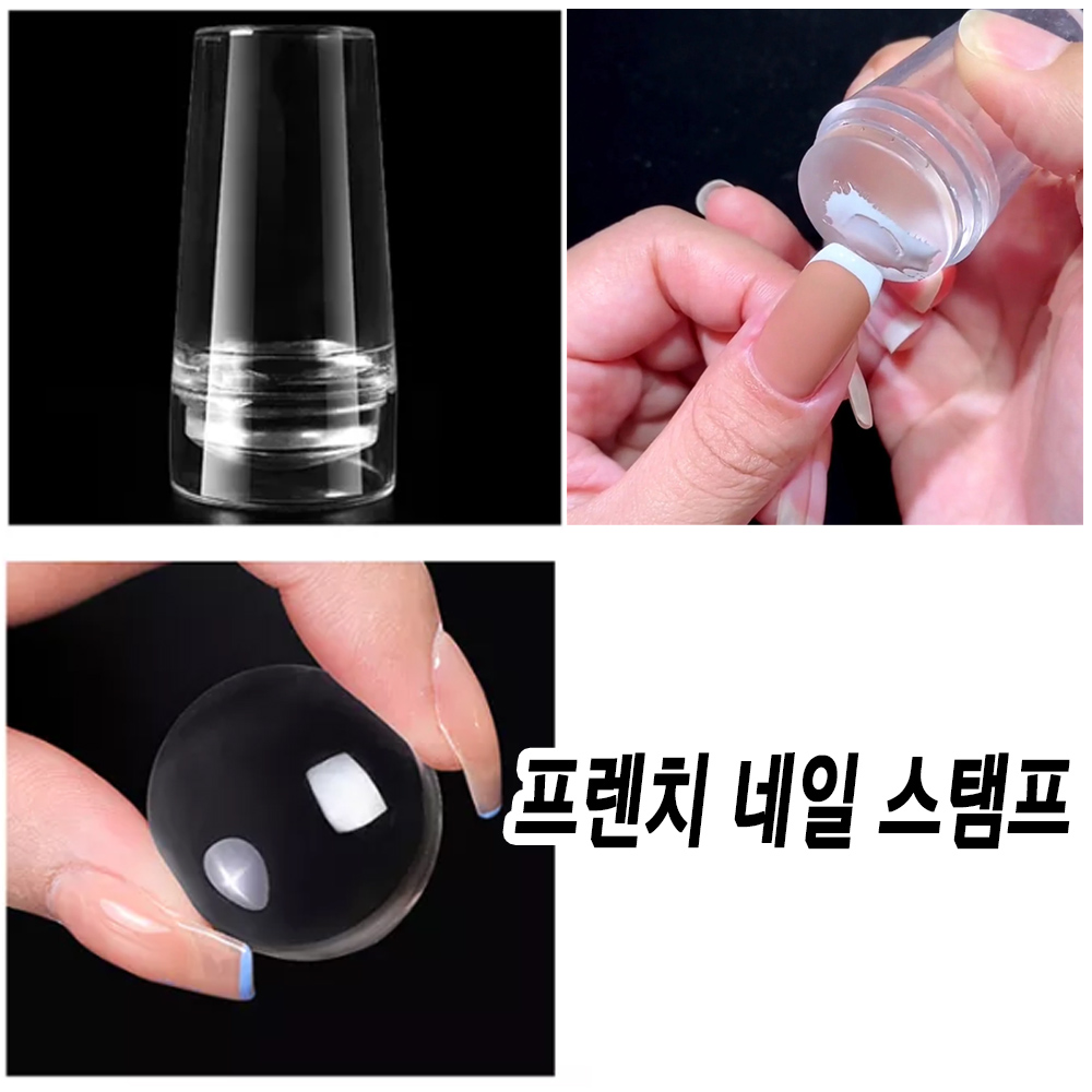 프렌치 네일아트 쉽고 빠르게 깔끔하게 말랑말랑 투명 스탬프 도장 사용해요 셀프 ok : 오늘은 네일데이