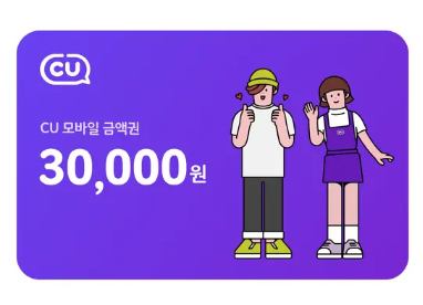 [기프티콘상점]CU모바일상품권 3만원 금액권 : 기프티콘상점