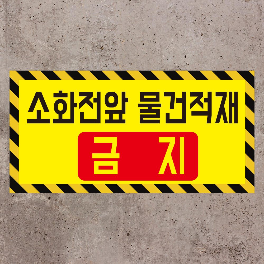 소화전앞 물건적재금지표지 미끄럼방지 사각노랑스티커 표지판 1소(400x200) : 에덴티엠 스토어