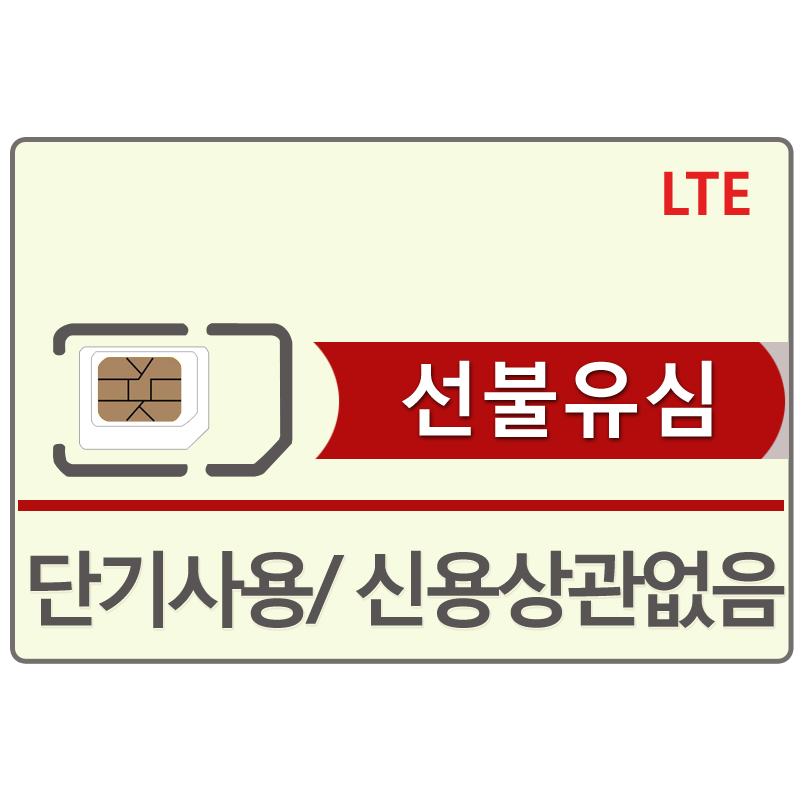 단기 선불유심 데이터 무제한 유심 심카드 요금제 선불폰 한국 : 알뜰폰 선불유심 대리점