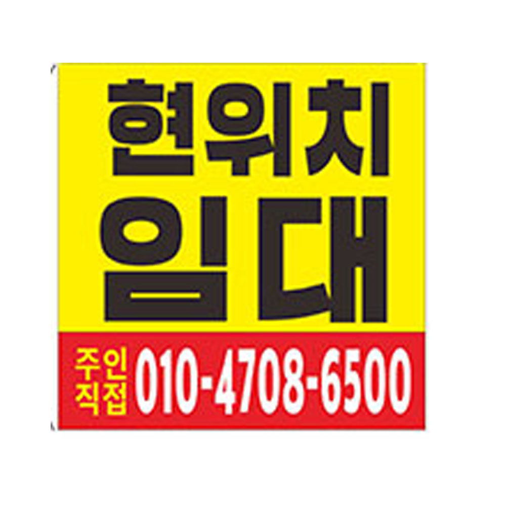 현위치 임대 현수막 7-4-66 : 현수막 명함 광고디자인