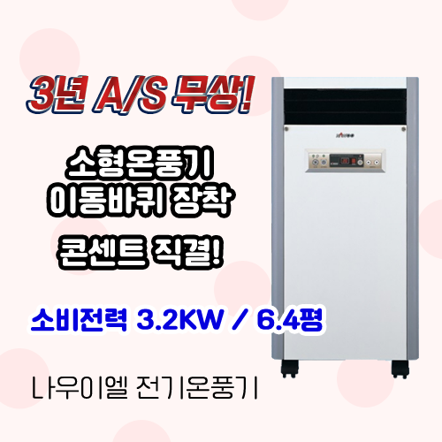 나우이엘 NE-80S 코드형 이동형 전기온풍기 사무실 (6.4평/콘센트직결) : 나우이엘 전국특판