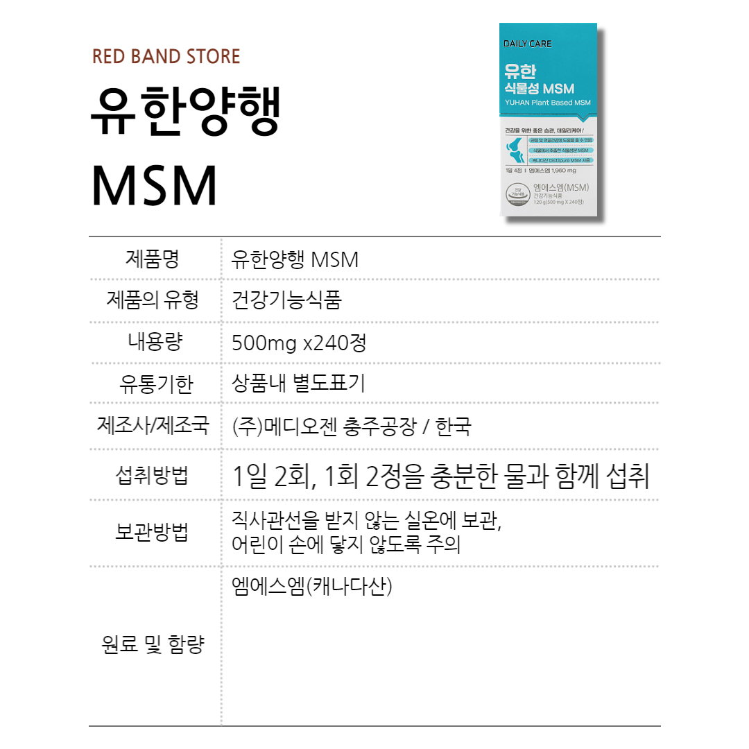 유한양행 데일리케어 유한 식물성 엠에스엠 MSM 240정 1박스 2개월 : RED BAND