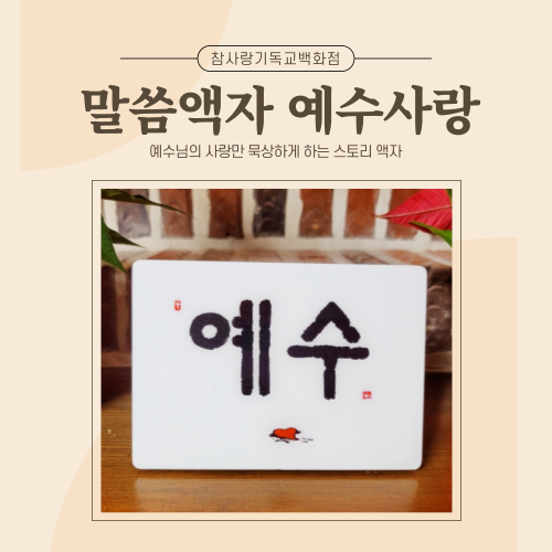 [가정용 심방용 선물용 스탠드 액자] 전하리말씀액자 - 예수사랑 : 참사랑기독교백화점