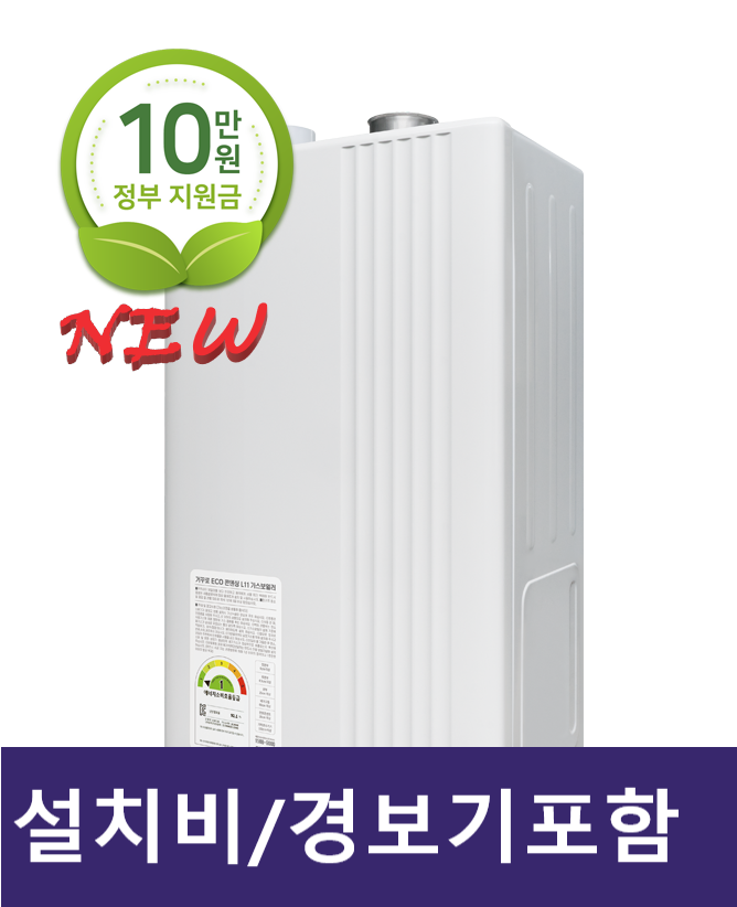 귀뚜라미 ECO콘덴싱 지원금 모델(전의,신탄진,조치원,증평,내수,오창) : 영원보일러