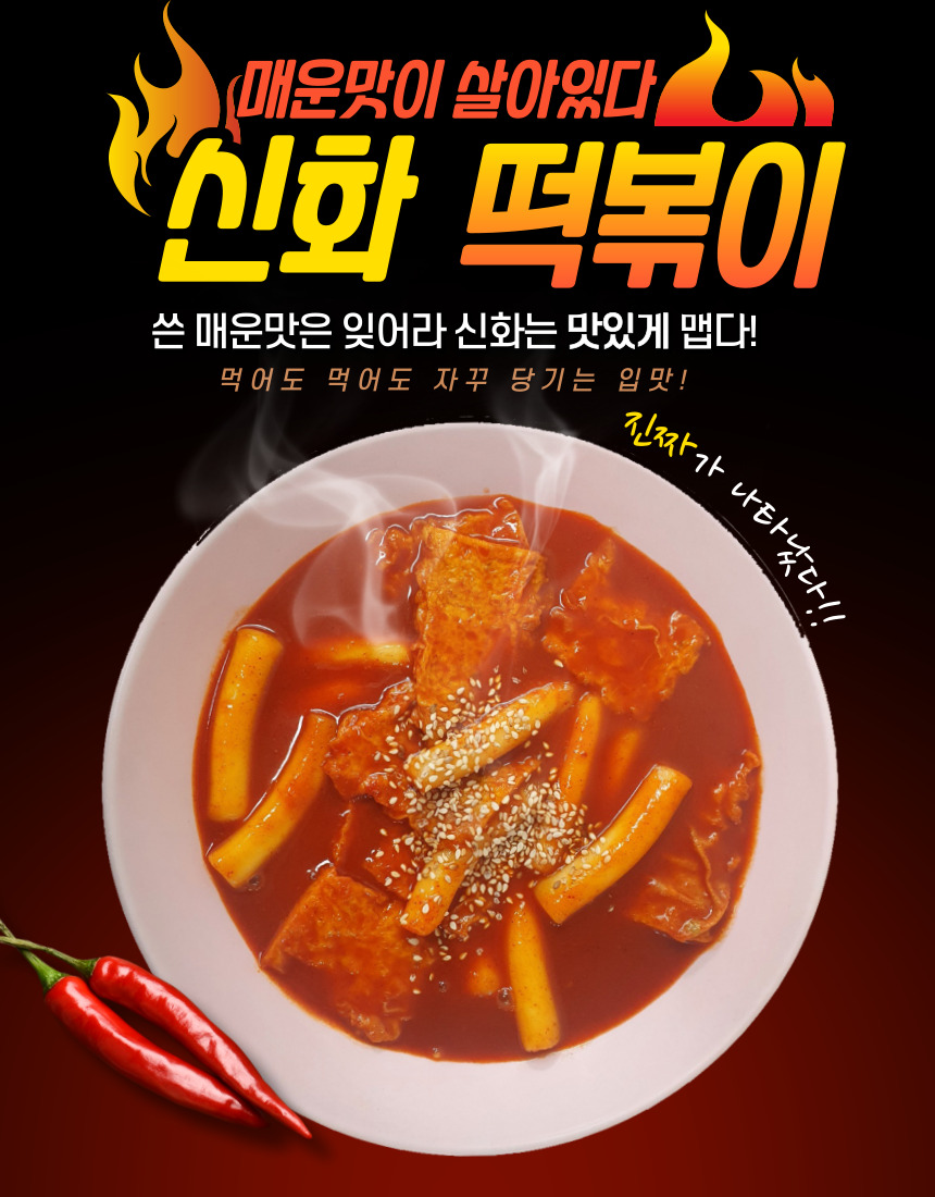 신화떡볶이 즉석 밀키트 : 신화떡볶이