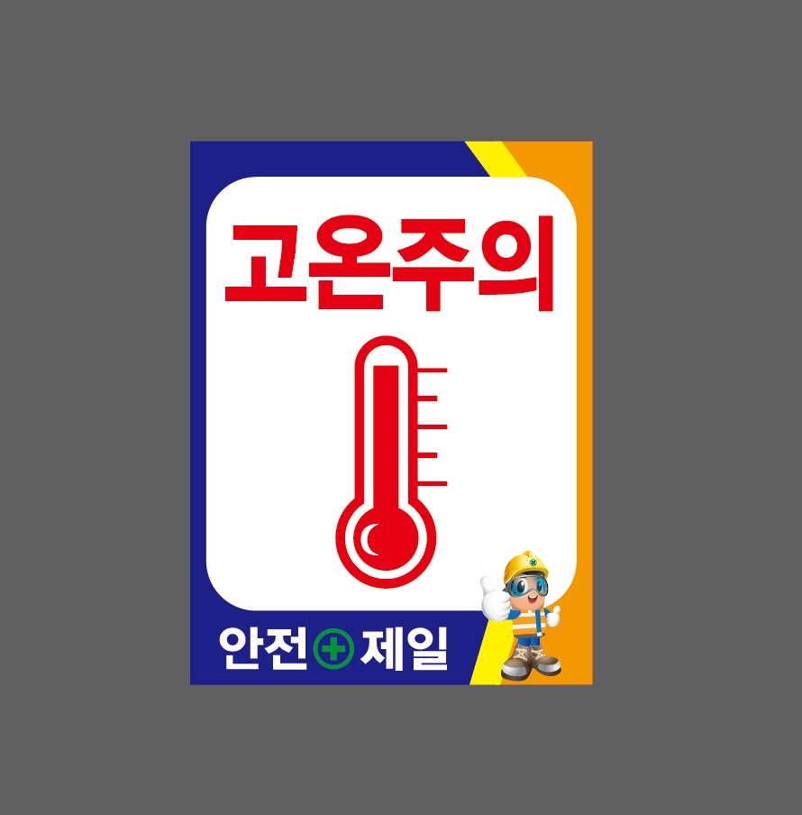 고온주의 안전제일 산업스티커 20x27cm : 베사메무쵸