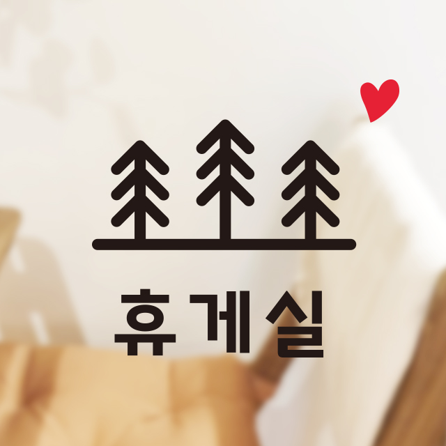 사무실 사인 휴게실 스티커 포인트 데코스티커 문 표시 : 그림놀이터