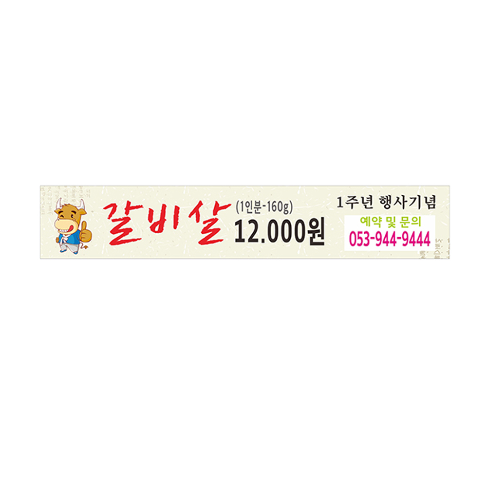 갈비살 식당현수막 64-2-48 고리작업 : 현수막 명함 광고디자인