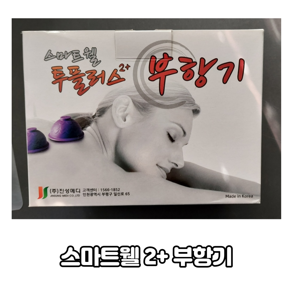 진성 스마트웰 투플러스 실리콘 부항기 JMW-200 물부항기 : 동인 의료기