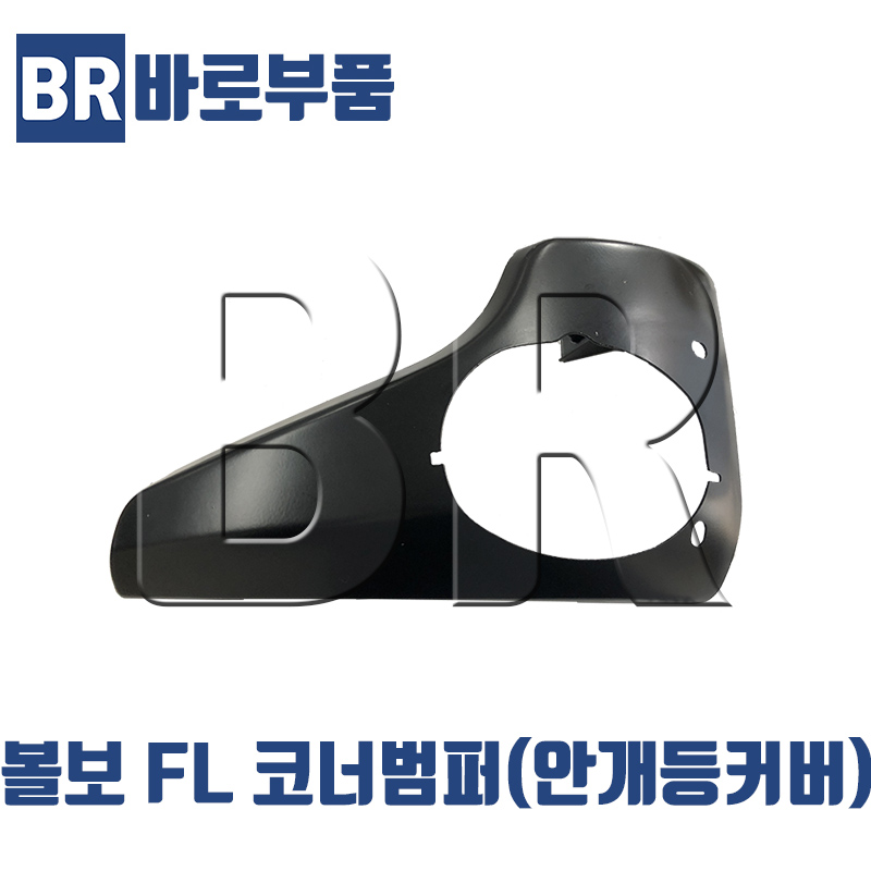바로부품 볼보트럭부품 FL탑 코너범퍼 안개등커버 5톤 덤프 카고 대형 화물차 수입트럭부품 : 바로부품
