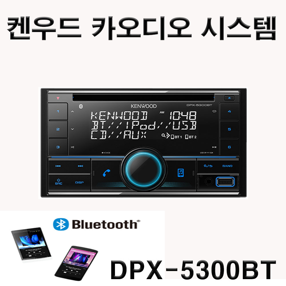 켄우드 카오디오 시스템 DPX-5300BT 2딘블루투스 카오디오 : 오디오월드