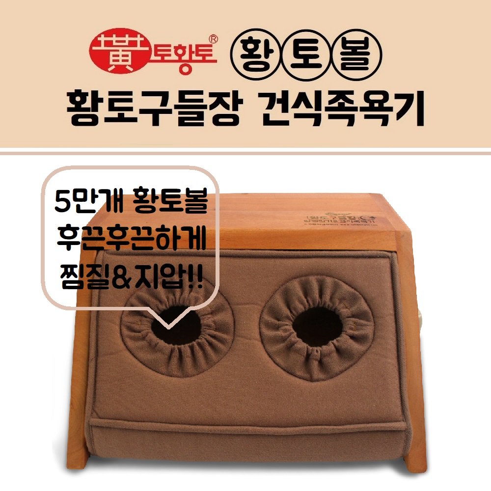 토황토 황토볼 구들장 건식족욕기/ 발 찜질 지압 관리 자극 보온 온열 건강 선물 : 토황토