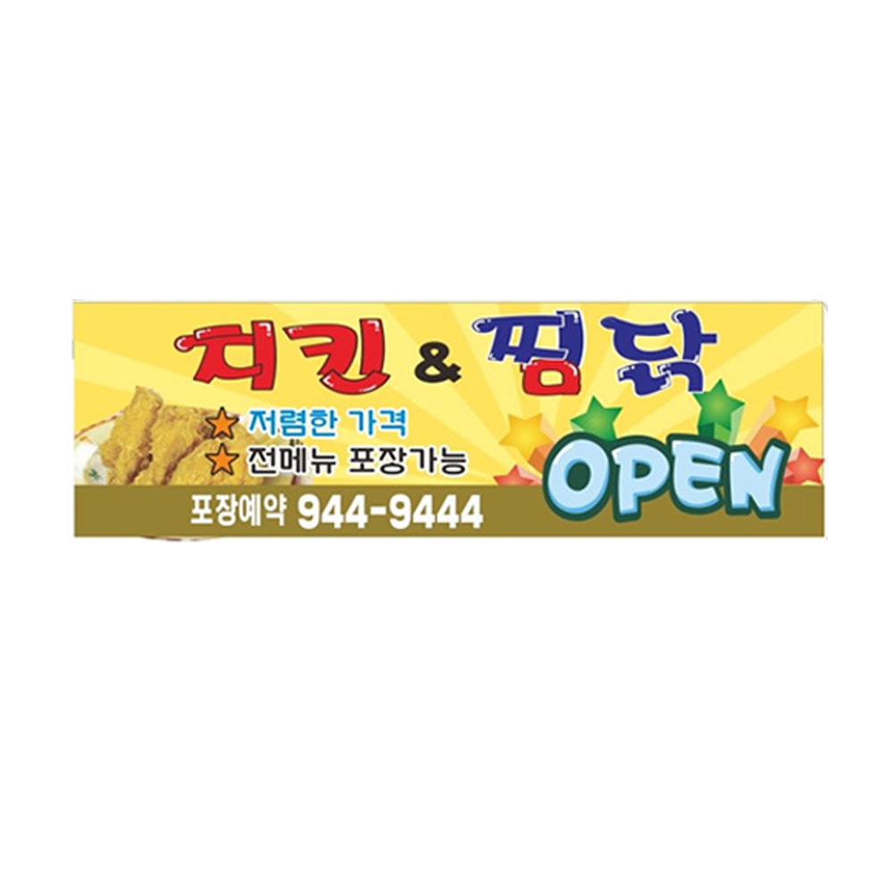식당 통닭 체인점 치킨오픈현수막 7-2-50 고리작업 : 현수막 명함 광고디자인