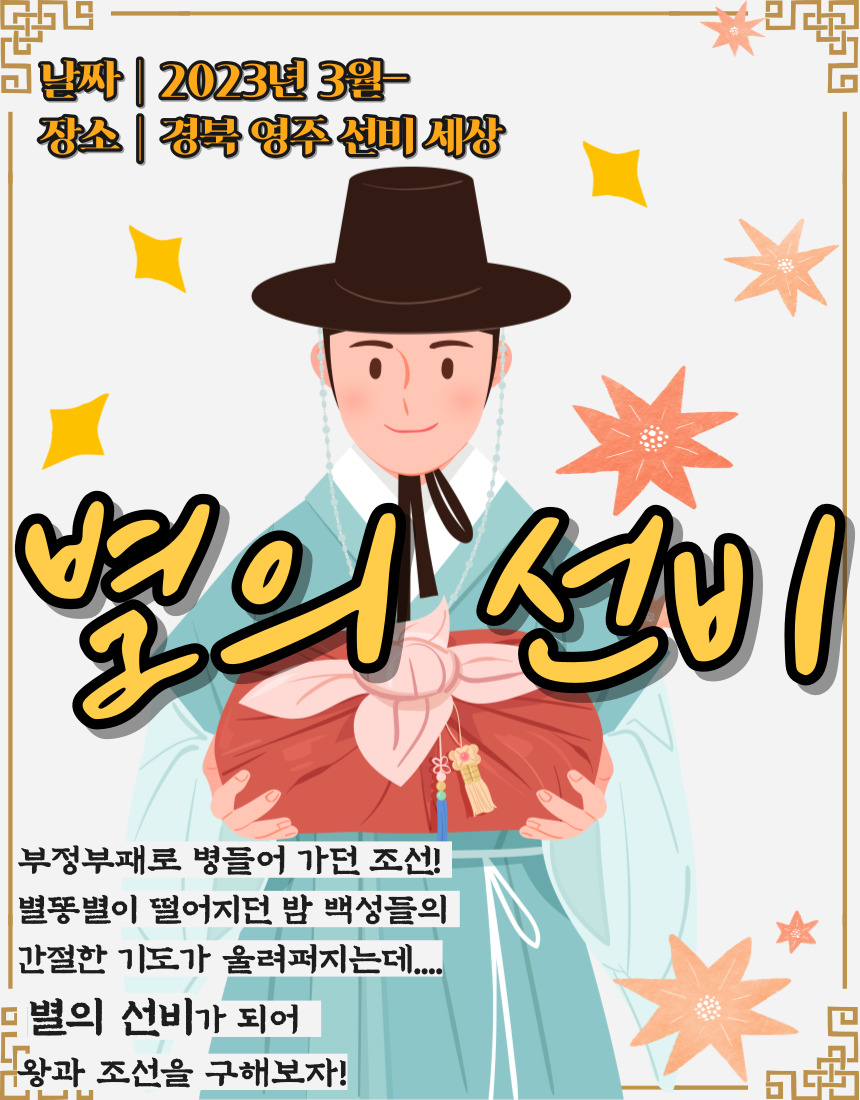 [영주 선비세상] 별의 선비 : 조선을 구하라! : 모두락