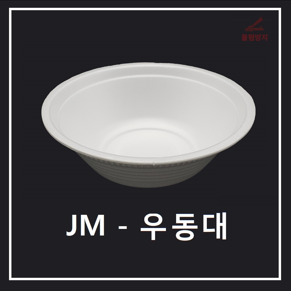 조은유통/JM/JM우동용기/스트로폼우동대/제이엠우동대... 일회용기/배달용기/스티로폼/210파이/450개/대/psp/psp용기/psp배달용기 : 조은유통